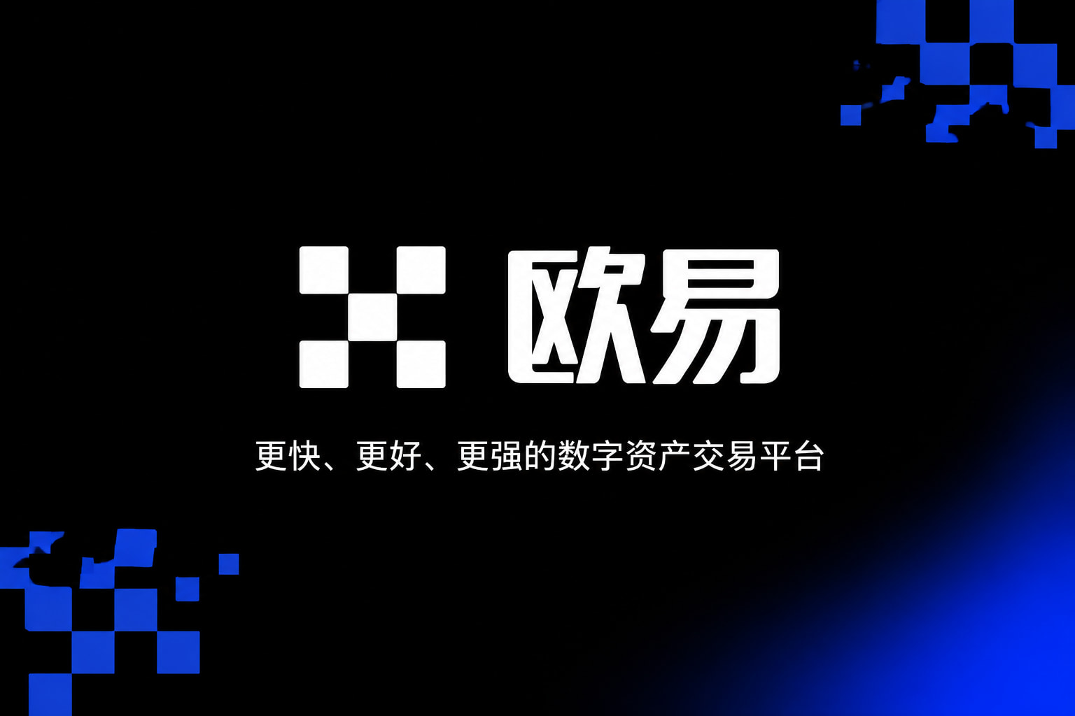 欧交易所官网下载交易App